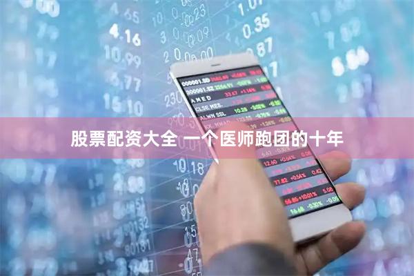 股票配资大全 一个医师跑团的十年