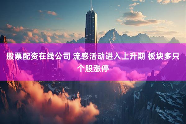 股票配资在线公司 流感活动进入上升期 板块多只个股涨停