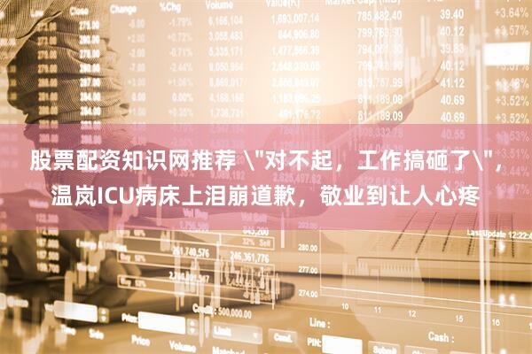 股票配资知识网推荐 