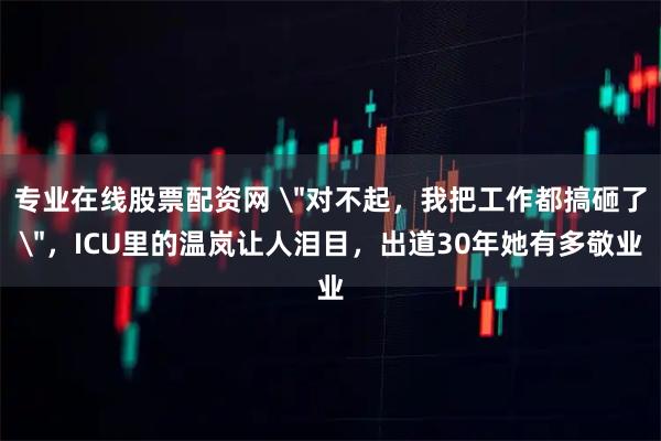 专业在线股票配资网 